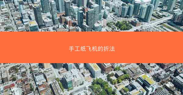 手工纸飞机的折法