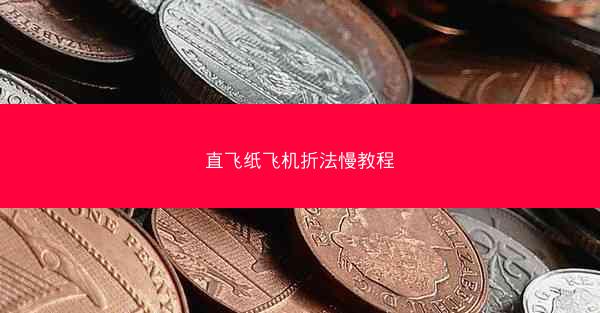 直飞纸飞机折法慢教程
