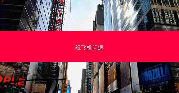 纸飞机闪退