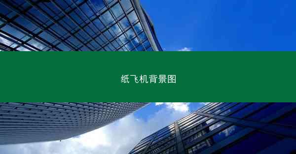 纸飞机背景图