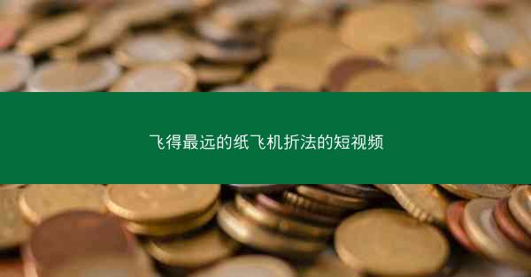 飞得最远的纸飞机折法的短视频