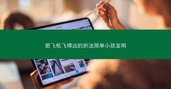 纸飞机飞得远的折法简单小孩发明