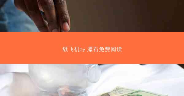 纸飞机by 潭石免费阅读