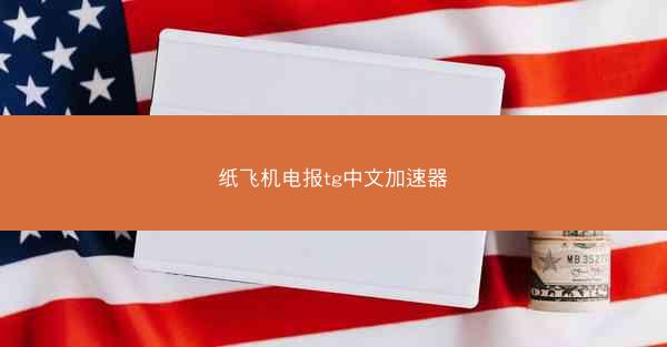 纸飞机电报tg中文加速器