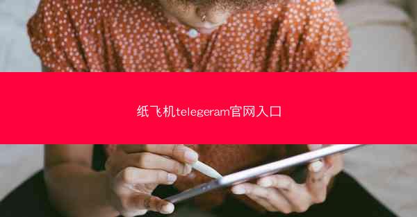 纸飞机telegeram官网入口