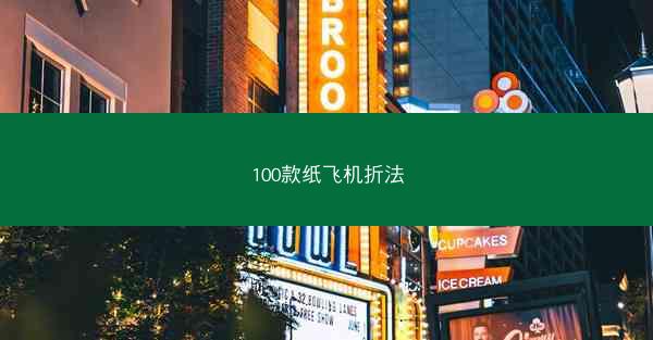 100款纸飞机折法