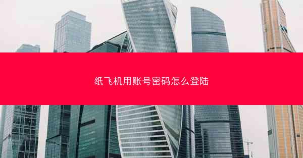 纸飞机用账号密码怎么登陆