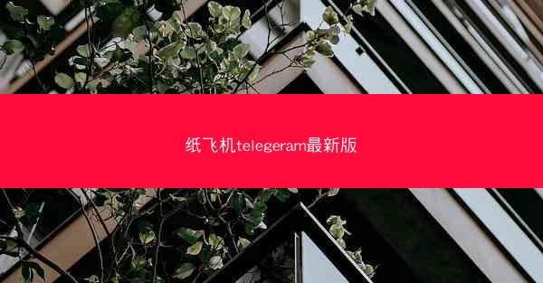 纸飞机telegeram最新版