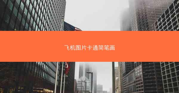 飞机图片卡通简笔画