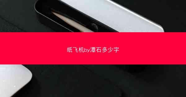 纸飞机by潭石多少字