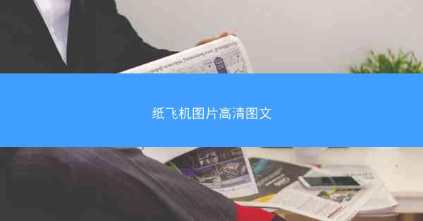 纸飞机图片高清图文