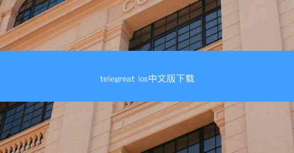 telegreat ios中文版下载