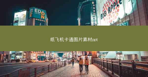 纸飞机卡通图片素材ppt