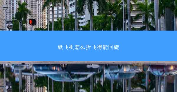 纸飞机怎么折飞得能回旋