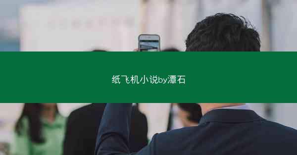 纸飞机小说by潭石
