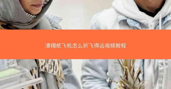 滑翔纸飞机怎么折飞得远视频教程