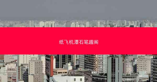 纸飞机潭石笔趣阁