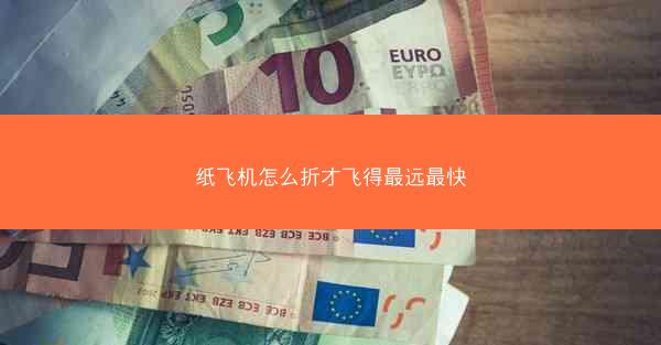 纸飞机怎么折才飞得最远最快