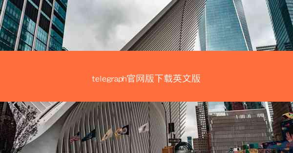 telegraph官网版下载英文版