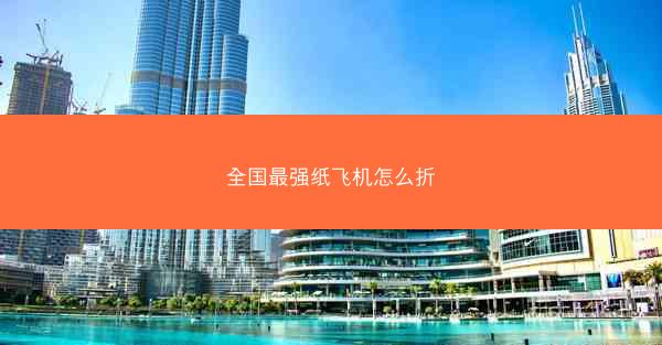 全国最强纸飞机怎么折