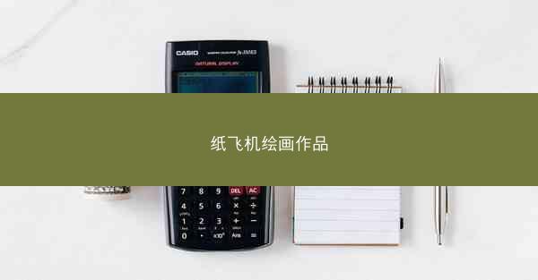 纸飞机绘画作品