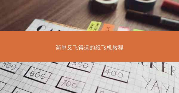 简单又飞得远的纸飞机教程