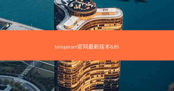 telegeram官网最新版本8.85