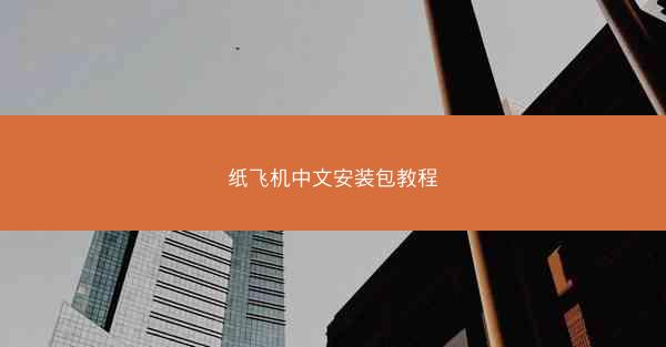 纸飞机中文安装包教程