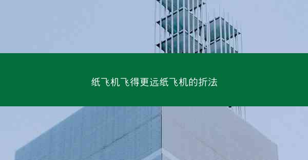 纸飞机飞得更远纸飞机的折法