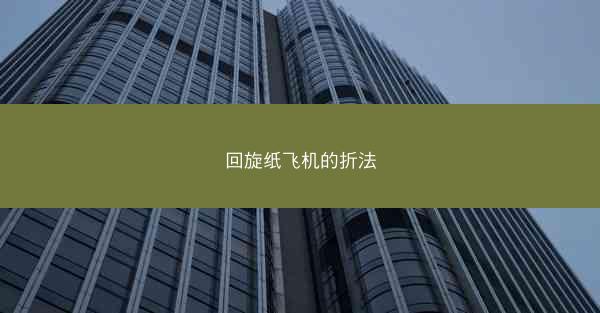 回旋纸飞机的折法