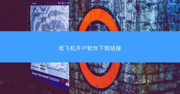 纸飞机开户软件下载链接