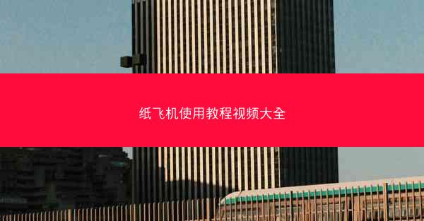 纸飞机使用教程视频大全