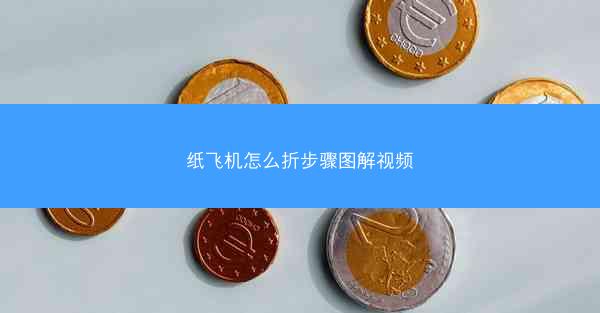 纸飞机怎么折步骤图解视频