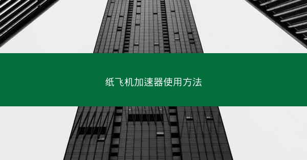 纸飞机加速器使用方法