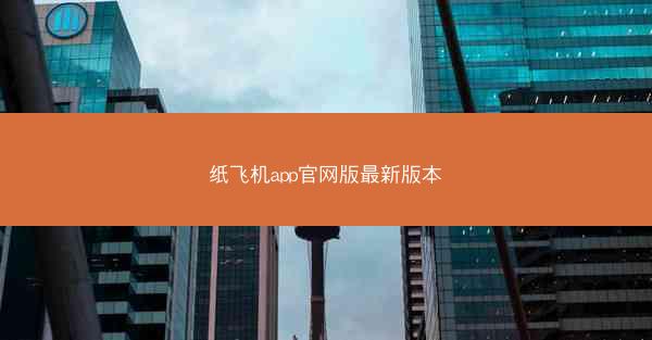 纸飞机app官网版最新版本