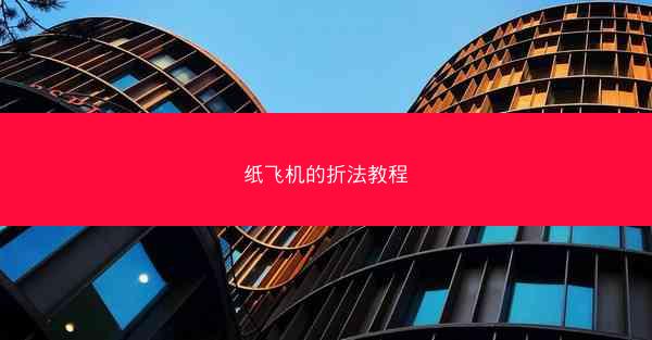 纸飞机的折法教程