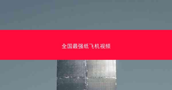 全国最强纸飞机视频