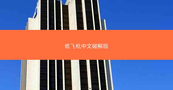 纸飞机中文破解版