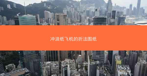 冲浪纸飞机的折法图纸