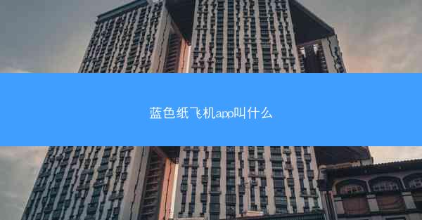 蓝色纸飞机app叫什么