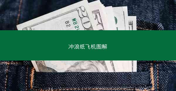 冲浪纸飞机图解