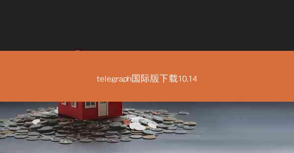 telegraph国际版下载10.14