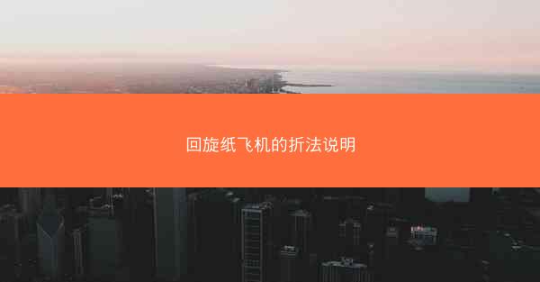 回旋纸飞机的折法说明