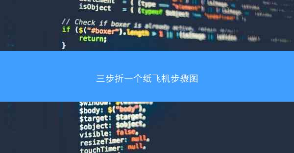 三步折一个纸飞机步骤图