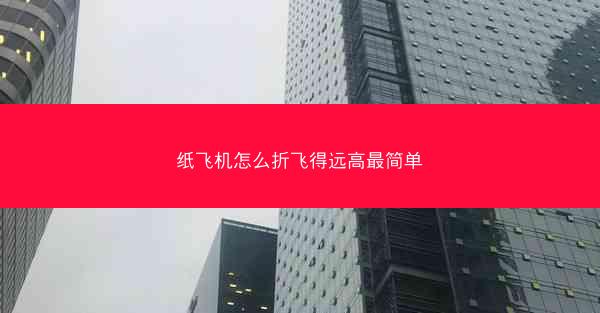 纸飞机怎么折飞得远高最简单