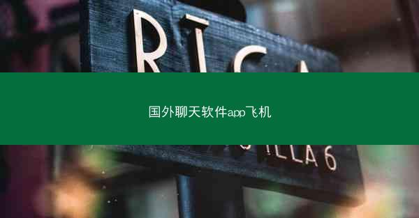 国外聊天软件app飞机