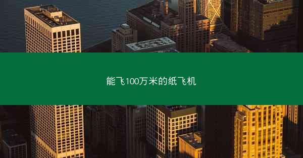 能飞100万米的纸飞机