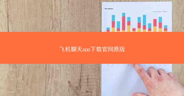 飞机聊天app下载官网原版