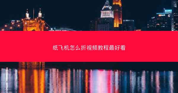 纸飞机怎么折视频教程最好看