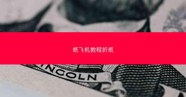 纸飞机教程折纸